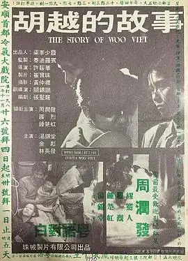 《胡越的故事》：香港移民的迷惘与挣扎，经典爱情再回味