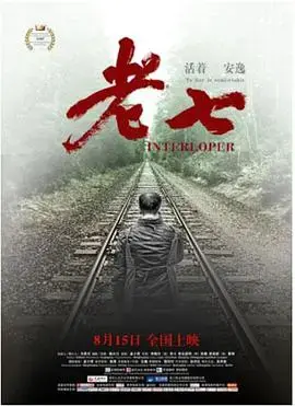 老七 海报