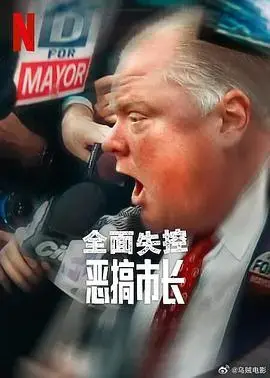 《全面失控：恶搞市长第一季》：讽刺喜剧，爆笑揭秘政治闹剧