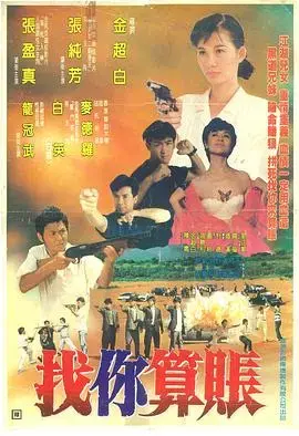 找你算账 海报