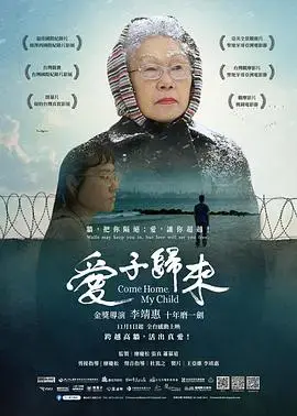 《爱子归来》：催泪回归！亲情救赎与心灵疗愈之旅