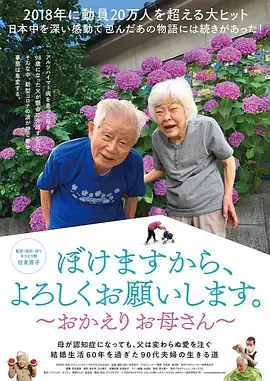 我痴呆了，请多关照。～欢迎回家，妈妈～ 海报