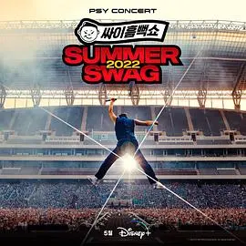 Psy Summer Swag 2022：热力四射的音乐狂欢，点燃你的夏日激情