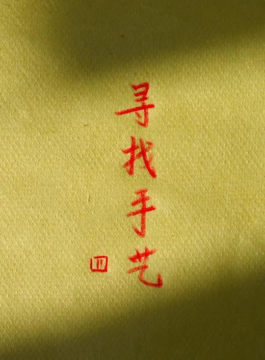 《寻找手艺4》：匠心传承与手工艺的时代回响