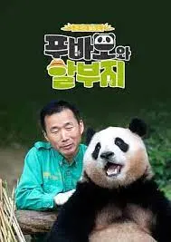 感人肺腑的爷孙情深：福宝爷俩的家庭传奇
