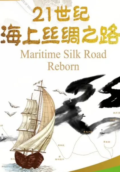 《21世纪海上丝绸之路》：繁荣之路，连接世界的蓝色纽带
