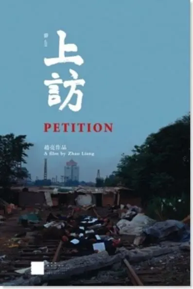 上访 海报