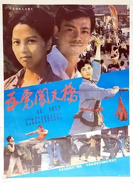 五虎闯天桥：英雄传奇与正义较量