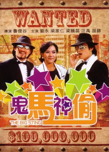 《鬼马神偷》：爆笑来袭，看小人物如何智斗黑帮