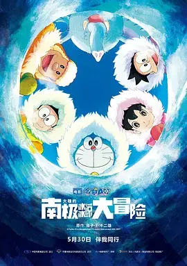 哆啦A梦南极冰凉大冒险：大雄的奇妙探险与温暖友情