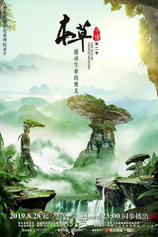 《本草中国 第二季》：探寻中华草药的生命密码与文化传承