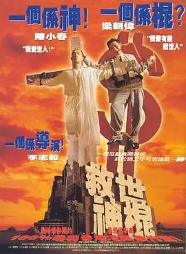 《救世神棍》影评：荒诞喜剧下的信仰危机与人性救赎，谁才是真正的救世主？