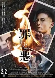 《罪与恶》影评：道德困境下的救赎之路，人性的复杂挣扎