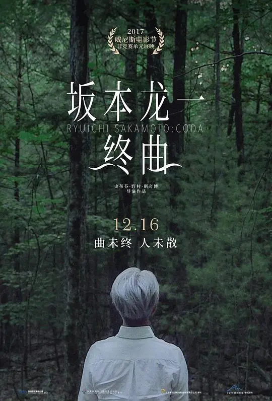 坂本龙一：终曲 - 音乐大师的生命绝唱与艺术探索，深度剖析与感动回顾