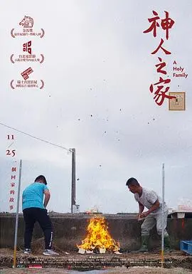 神人之家 海报