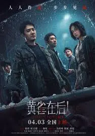 黄雀在后 海报