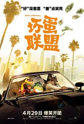 《坏蛋联盟》影评：反套路动画爆笑来袭，拯救世界的另类英雄之路！