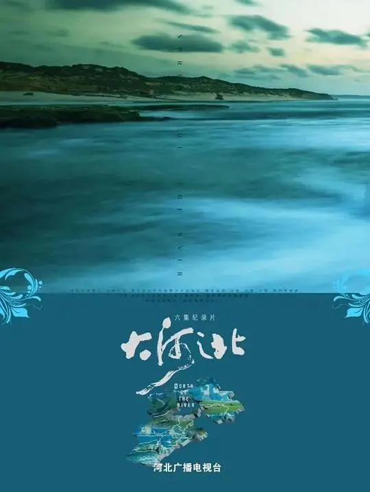 《大河之北》：一首关于土地与人民的诗意恋歌，感受河北的深沉与力量