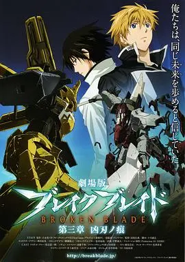 剧场版 破刃之剑 第三章 凶刃之痕 海报