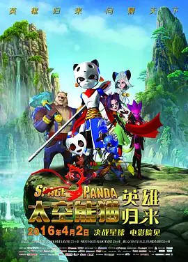 《太空熊猫英雄归来》：国产动画的崛起？热血冒险与亲情守护之旅！