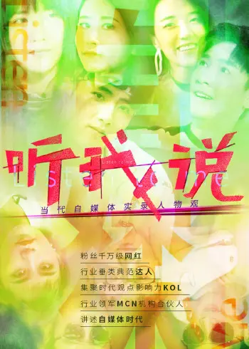 《听我说-当代自媒体实录人物观》：镜头下的真实人生，记录与表达的价值！