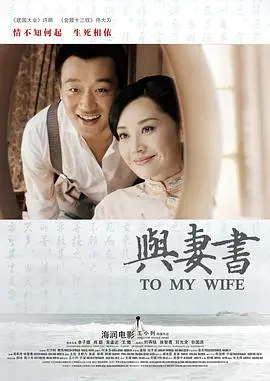 与妻书 海报