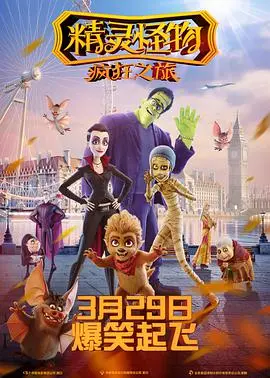 精灵怪物：疯狂之旅 海报