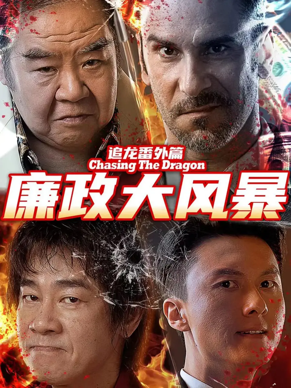 《廉政风暴》刮不停！《追龙》番外再掀反贪风云，卧底、黑幕、正义之战，燃爆银幕！