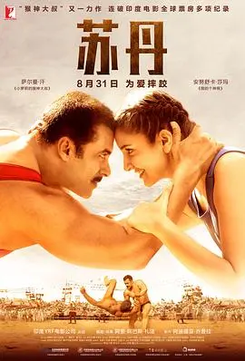 《苏丹》国语版：摔跤手的荣耀与救赎，一段荡气回肠的励志传奇！