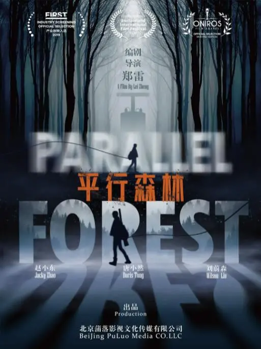 《平行森林》：迷雾重重的平行时空，真相背后是人性的挣扎与救赎？