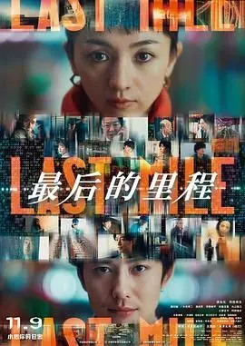 《最后的里程》影评：父女情深的公路救赎，生命尽头的爱与告别