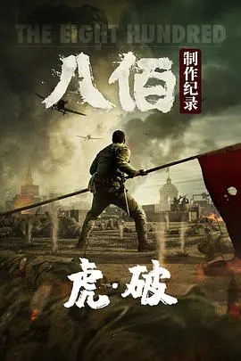 虎·破 海报