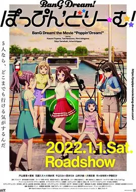 《BanG Dream! 剧场版》：少女乐队梦想的绽放，热血青春的华丽乐章！