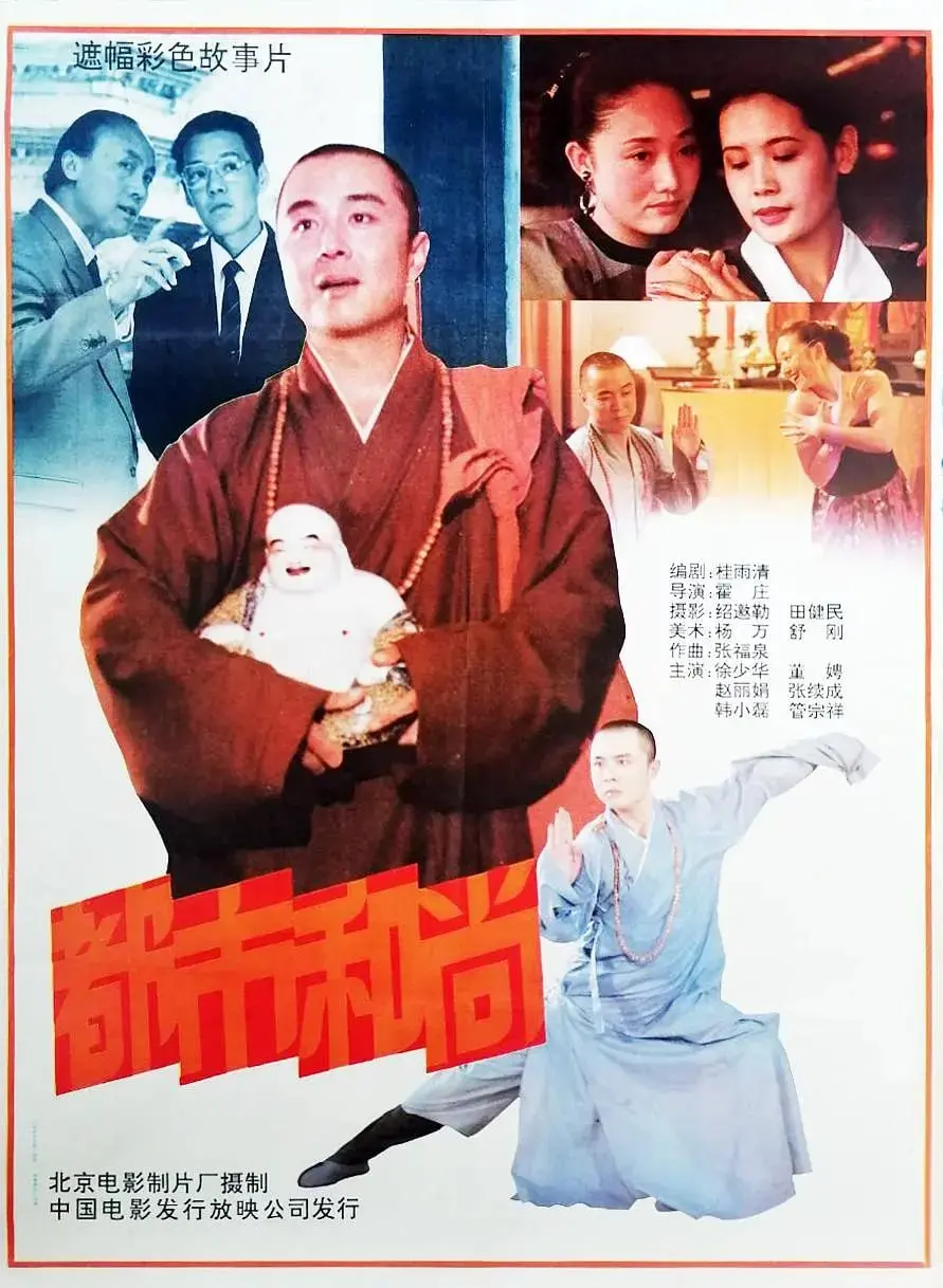 都市和尚 1991 海报