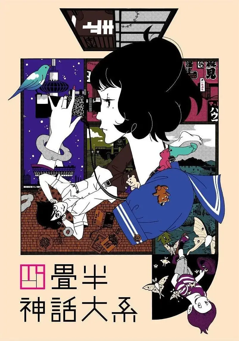 穿越四叠半的奇幻世界：四叠半神话大系如何唤醒你的青春梦想与内心冒险