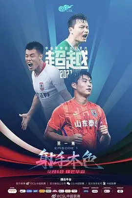 超越2021 海报