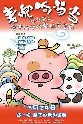 麦兜响当当 海报