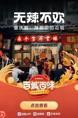 无辣不欢 海报