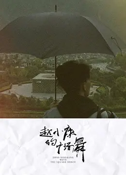 赵小康的广场舞 海报