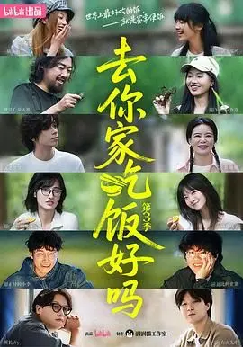《去你家吃饭好吗 第三季》：烟火气美食治愈人心 | 深度美食纪录片推荐