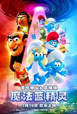 《魔法蓝精灵》：蓝色小可爱萌翻来袭，开启爆笑奇幻冒险之旅！