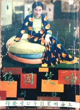 啼笑因缘 上 海报