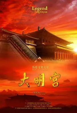 梦回盛唐：《大明宫》一部被低估的史诗，探寻历史尘埃下的爱恨情仇