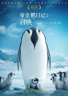 《帝企鹅日记2：召唤》：生命的史诗，亲情的呼唤，一场震撼心灵的南极之旅！