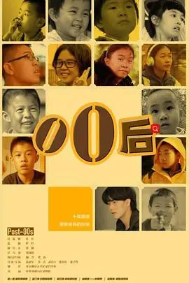 零零后 海报