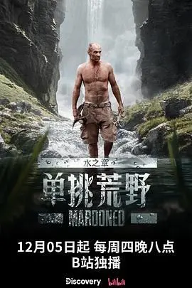 《单挑荒野：水之章》：当人类挑战自然极限，我们看到了怎样的生存智慧与生命奇迹？