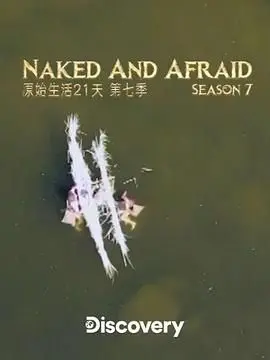 《原始生活21天 第七季》：挑战极限生存，颠覆认知，你敢尝试吗？