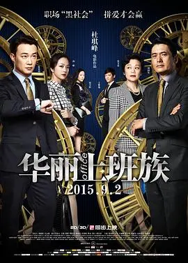 《华丽上班族》：职场光鲜下的暗流涌动，一场金钱与良知的终极博弈！