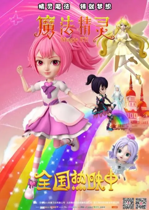 《魔法精灵》：一场关于爱与勇气的奇幻冒险，守护友谊的纯粹力量