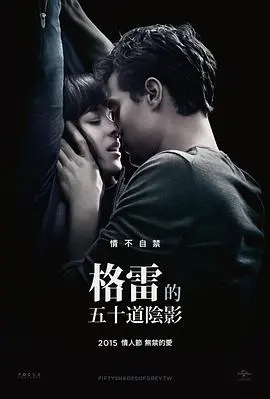 《五十道格雷阴影的性传奇》：欲望的解放与灵魂的囚笼，不止是情色，更是对禁忌的探险！